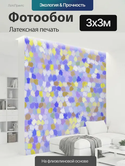 300 × 300 см · Латексная печать