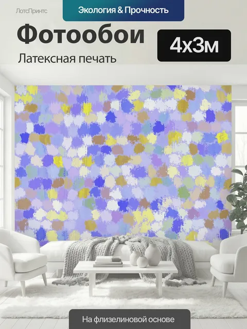 400 × 300 см · Латексная печать