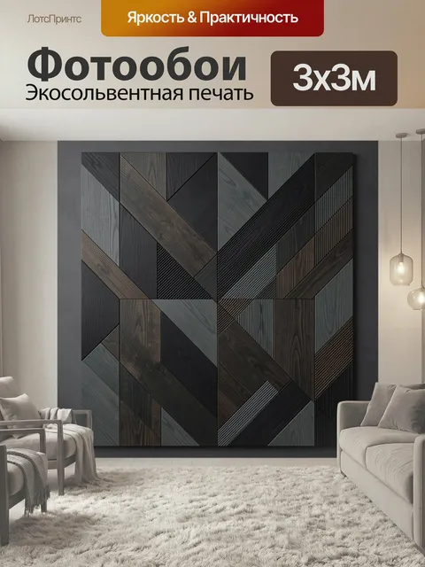 Фотообои Геометрическая композиция из деревянных фактур