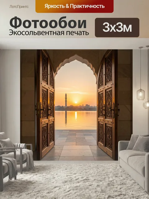 Фотообои Восточный проход к закату. Арочный проем с резными дверями открывает вид на золотое небо, водную гладь и силу…