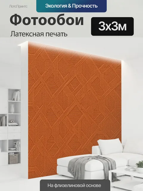 300 × 300 см · Латексная печать