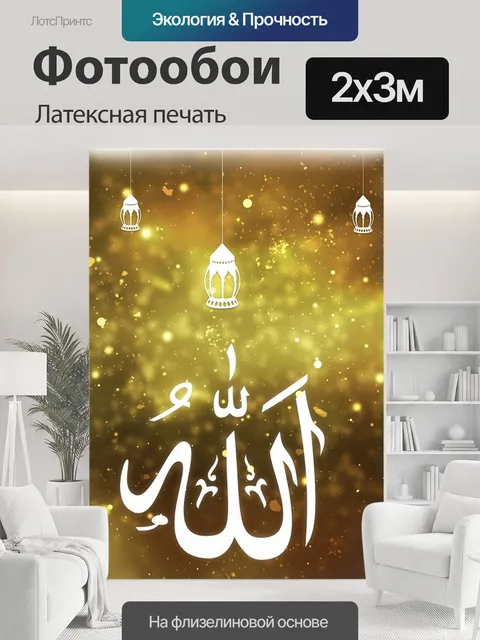 200 × 300 см · Латексная печать