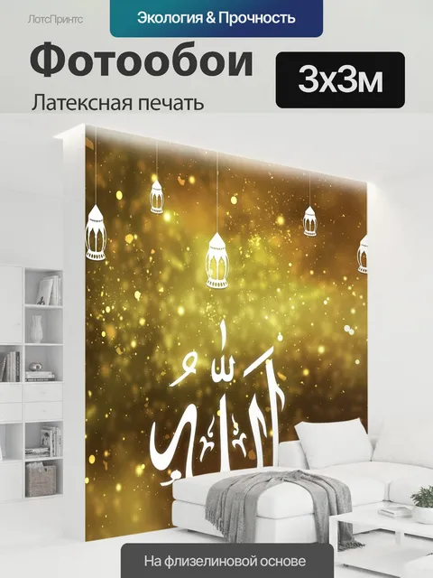300 × 300 см · Латексная печать