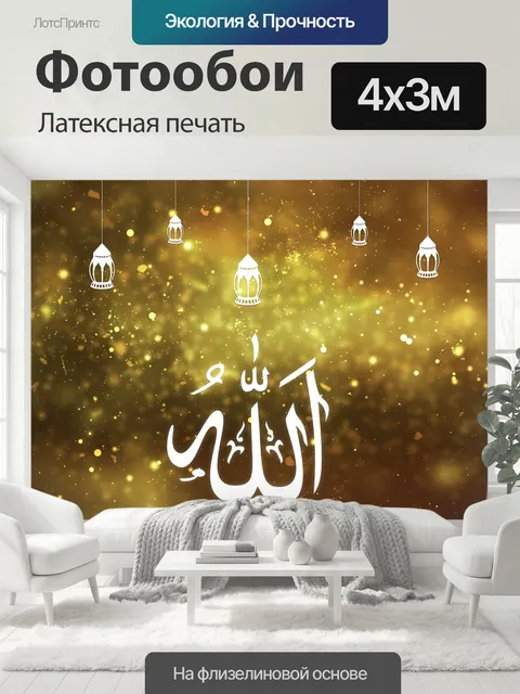 400 × 300 см · Латексная печать