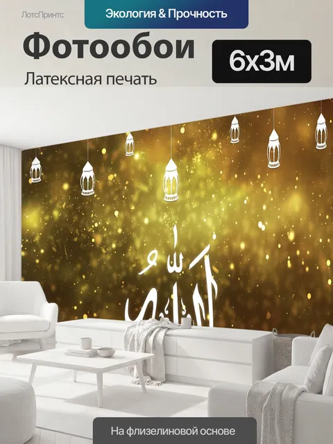 600 × 300 см · Латексная печать