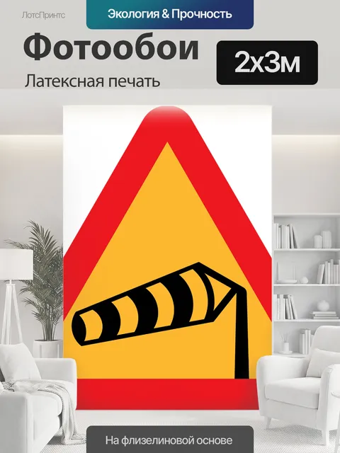 200 × 300 см · Латексная печать