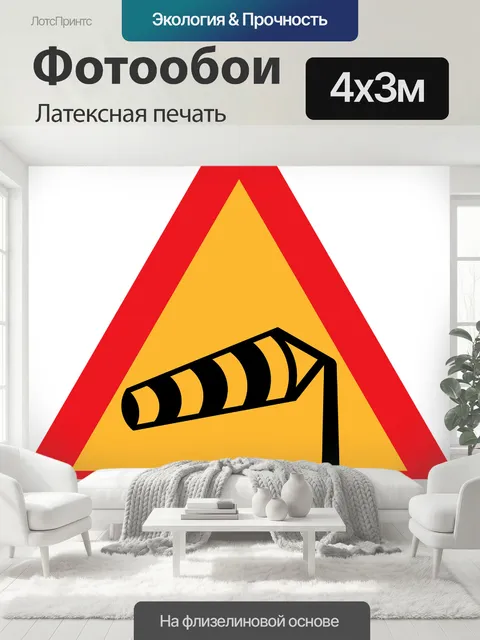 400 × 300 см · Латексная печать