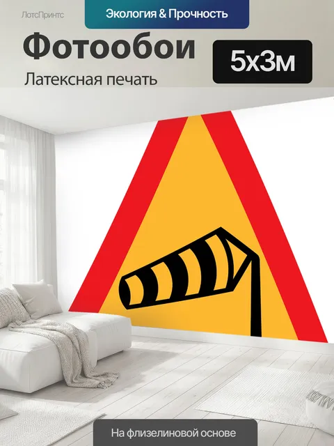 500 × 300 см · Латексная печать