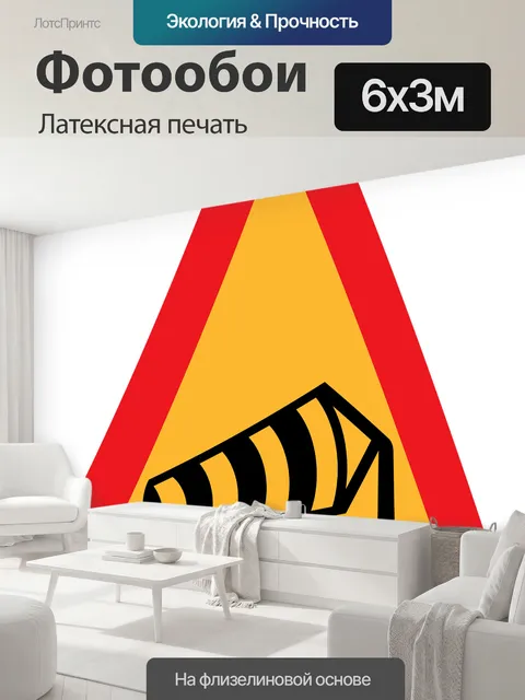 600 × 300 см · Латексная печать