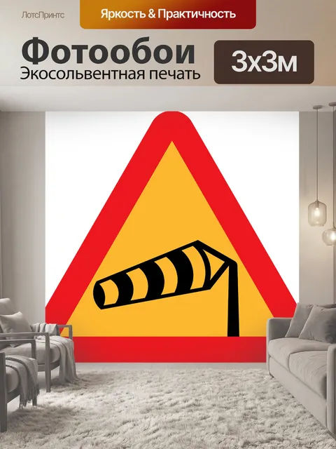Фотообои Дорожные знаки, предупреждающий знак, ветроуказатель