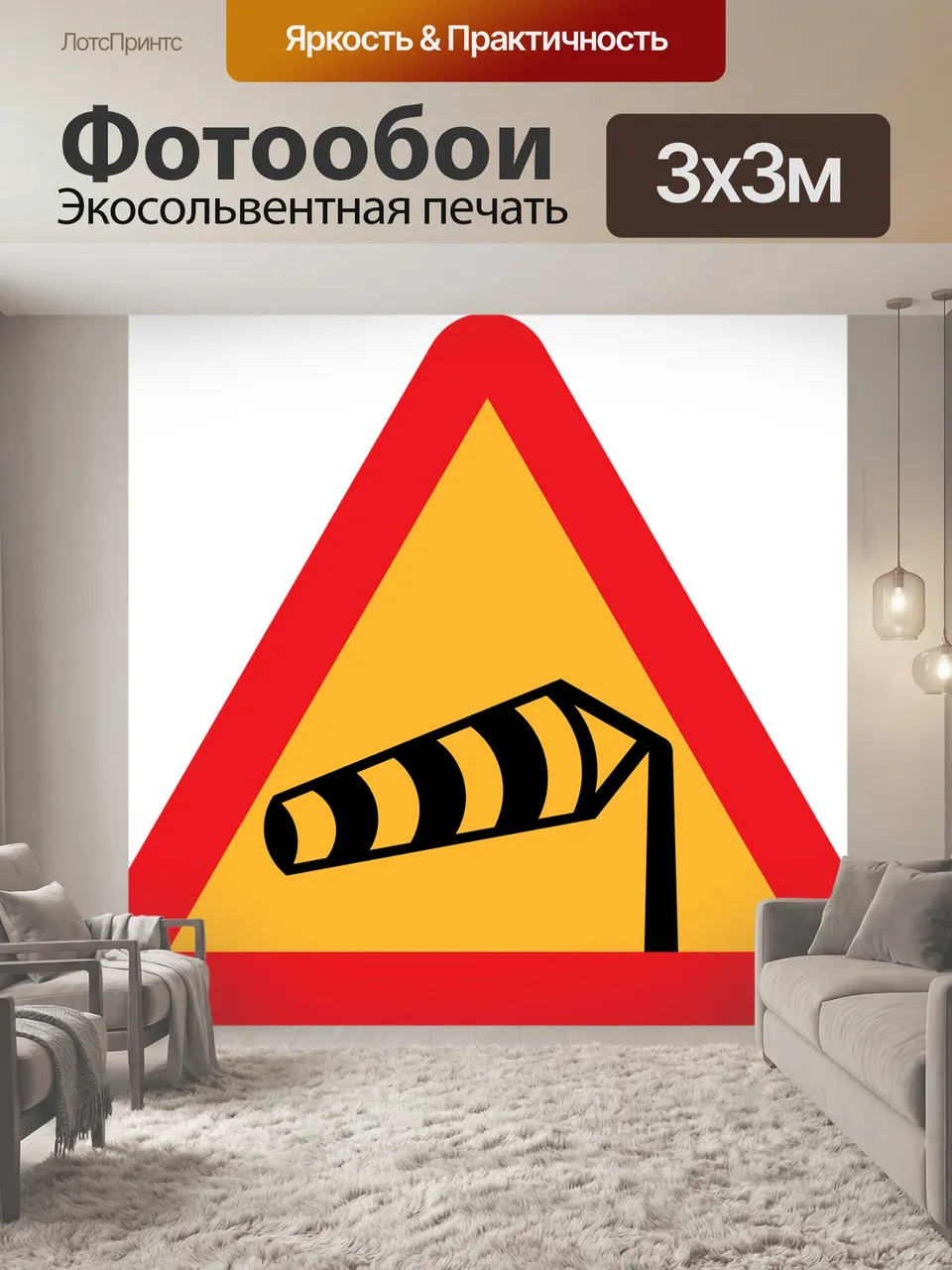 Фотообои Дорожные знаки, предупреждающий знак, ветроуказатель