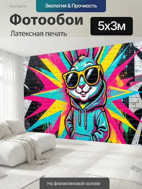 500 × 300 см · Латексная печать