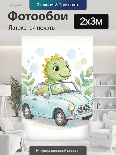 200 × 300 см · Латексная печать