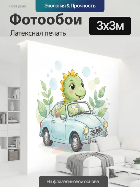 300 × 300 см · Латексная печать