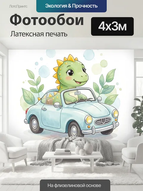 400 × 300 см · Латексная печать