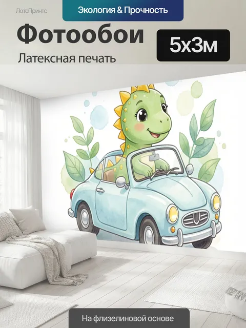 500 × 300 см · Латексная печать