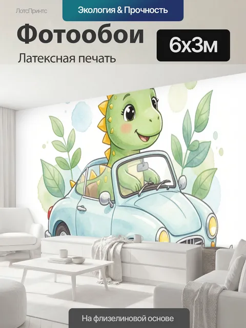 600 × 300 см · Латексная печать