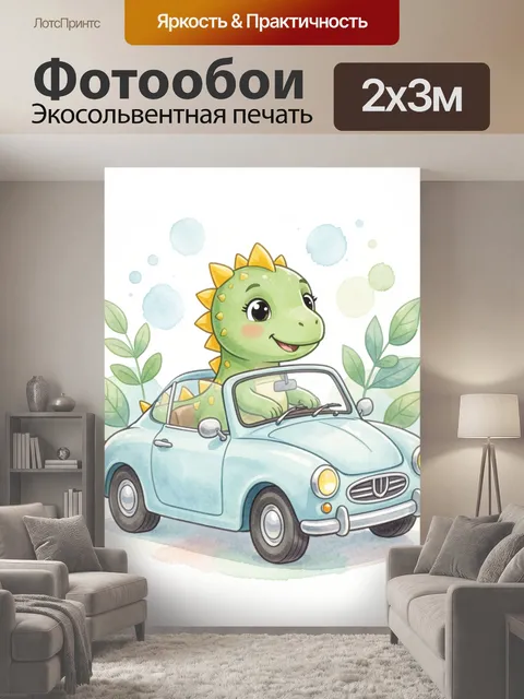 200 × 300 см · Экосольвентная печать