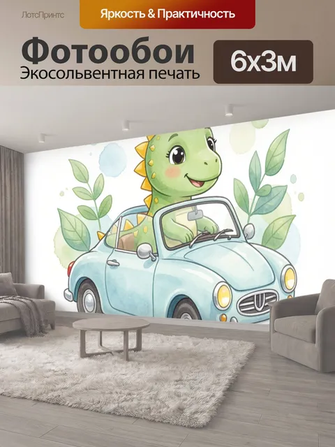 600 × 300 см · Экосольвентная печать