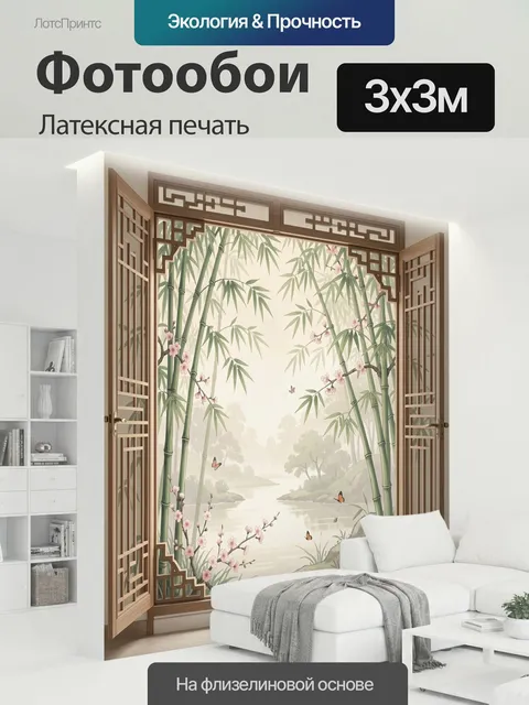 300 × 300 см · Латексная печать