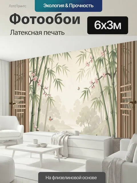 600 × 300 см · Латексная печать