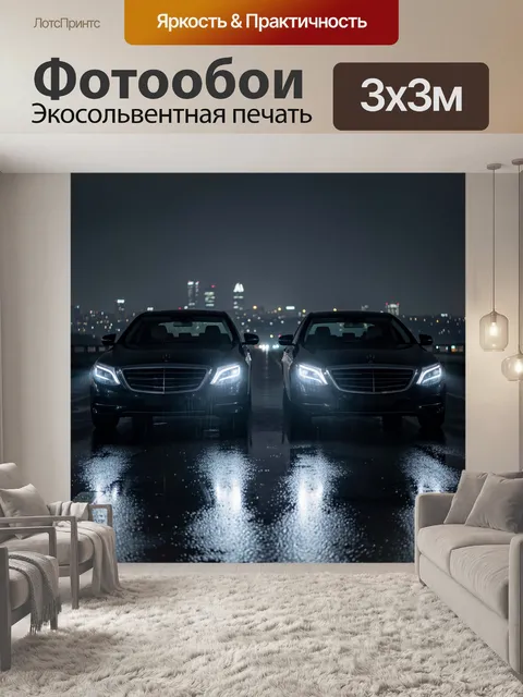 Фотообои Два седана ночью на мокрой дороге. Парные черные автомобили с включенными фарами стоят на блестящем после дож…