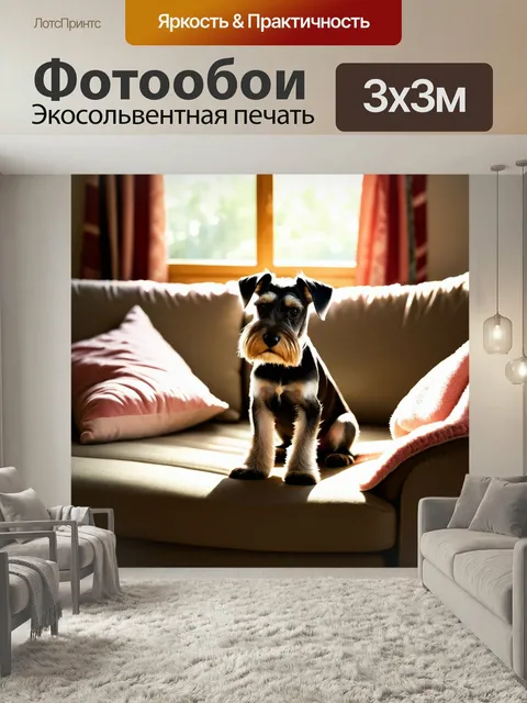 Фотообои Цвергшнауцер в уютной домашней обстановке, сидящий на диване среди мягких подушек и пледов, с ярким светом, п…