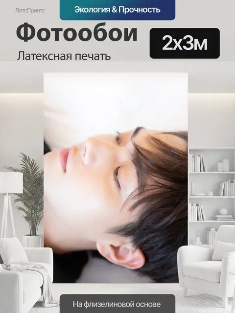 200 × 300 см · Латексная печать