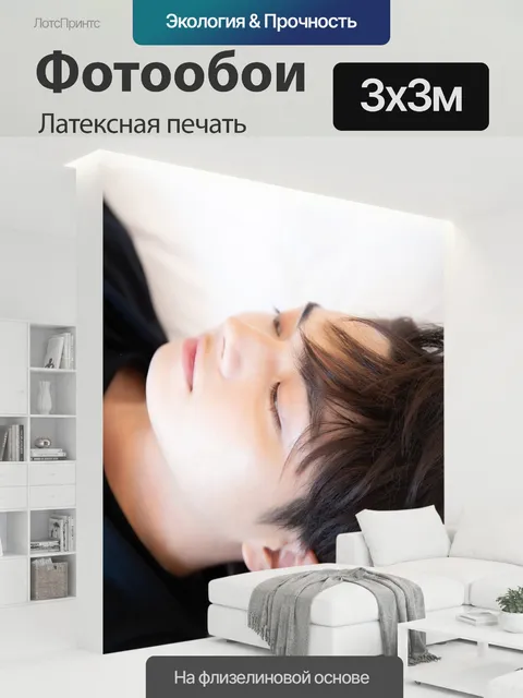 300 × 300 см · Латексная печать