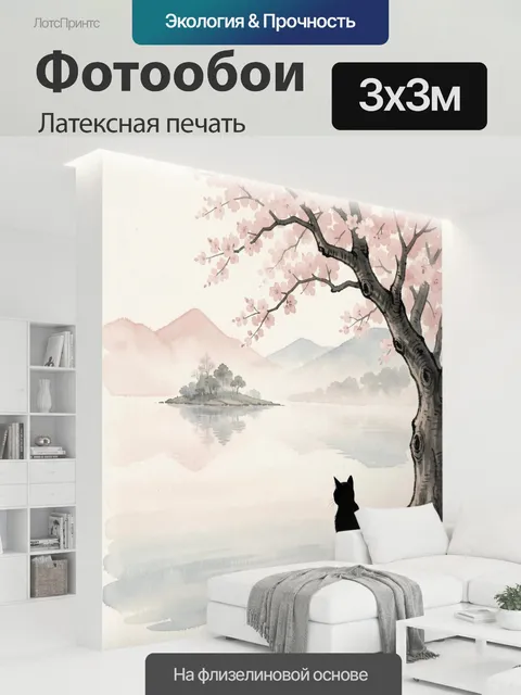 300 × 300 см · Латексная печать