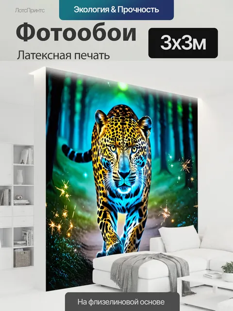 300 × 300 см · Латексная печать