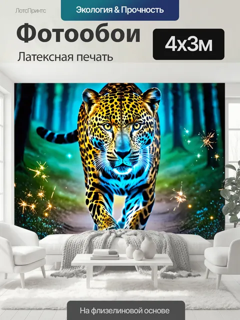 400 × 300 см · Латексная печать