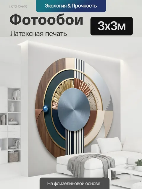 300 × 300 см · Латексная печать