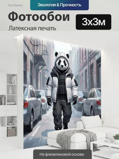 300 × 300 см · Латексная печать