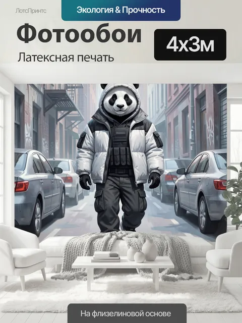 400 × 300 см · Латексная печать