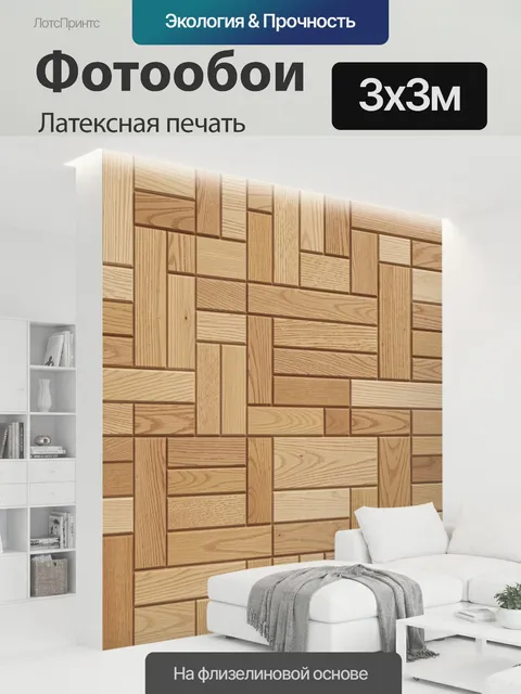 300 × 300 см · Латексная печать