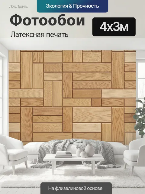 400 × 300 см · Латексная печать