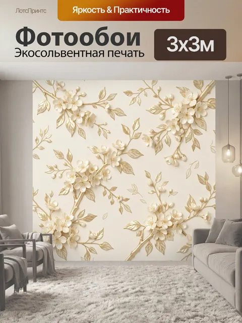 Фотообои Цветущие ветви в золоте. Нежный декоративный орнамент с цветущими сливовыми ветками, объемными лепестками и и…