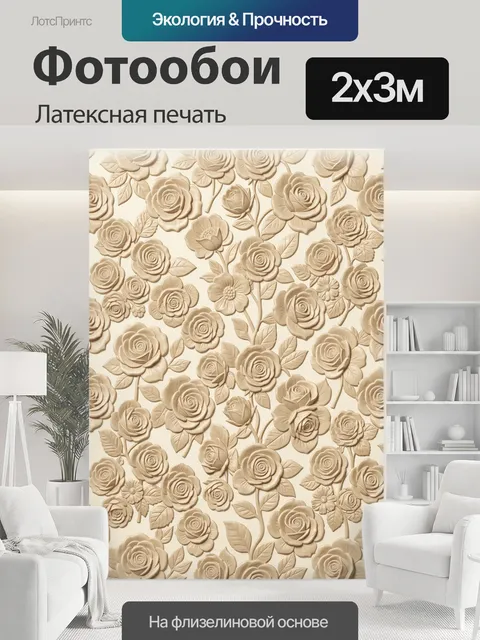 200 × 300 см · Латексная печать
