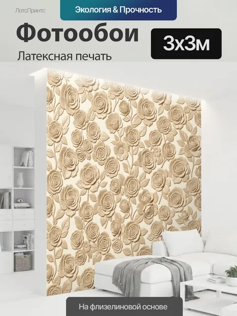 300 × 300 см · Латексная печать