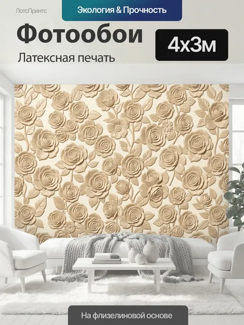 400 × 300 см · Латексная печать
