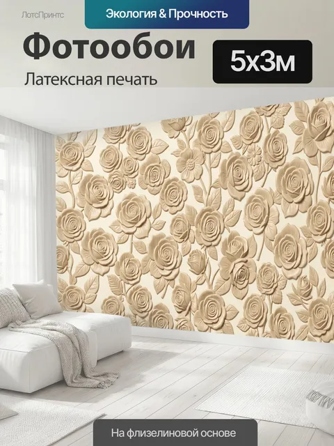 500 × 300 см · Латексная печать