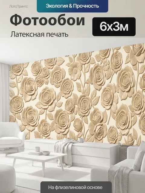 600 × 300 см · Латексная печать