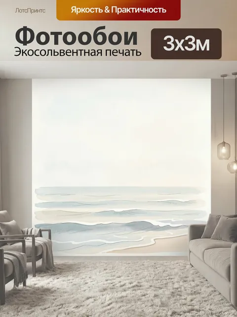 Фотообои Морской берег в акварели. Нежная минималистичная сцена побережья с мягкими волнами и светлым песком, выполнен…