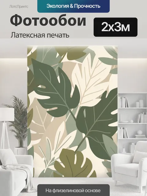 200 × 300 см · Латексная печать
