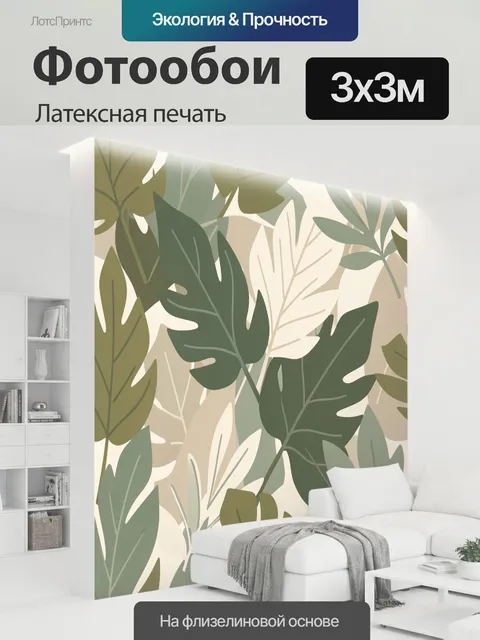 300 × 300 см · Латексная печать