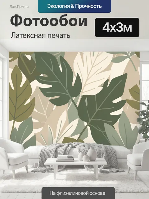 400 × 300 см · Латексная печать