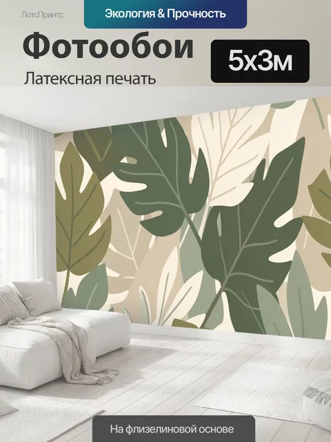 500 × 300 см · Латексная печать