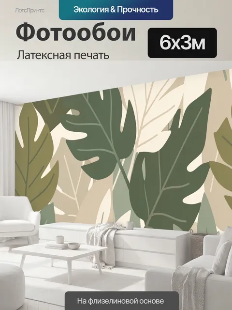 600 × 300 см · Латексная печать