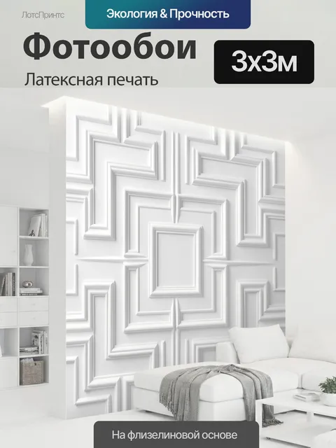 300 × 300 см · Латексная печать